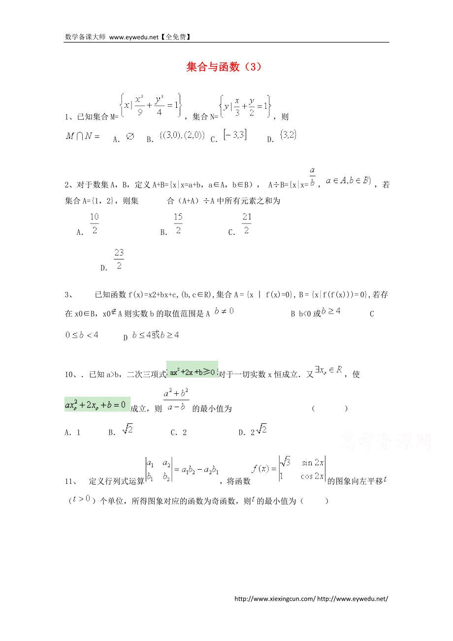 2015届高考数学三轮冲刺：集合与函数课时提升训练（3）（含答案）_第1页