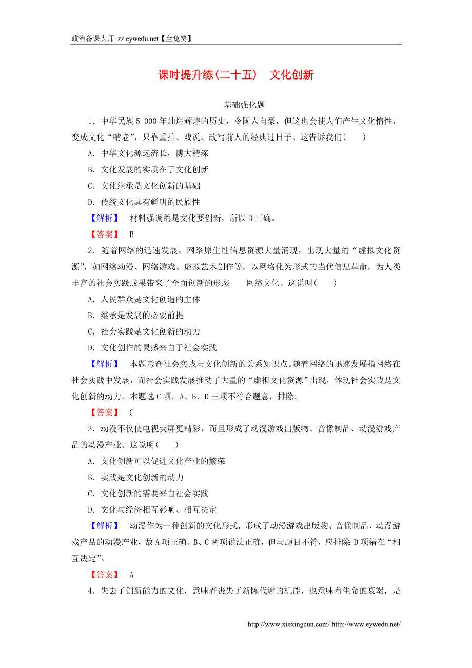 2016届高考政治一轮总复习课时提升练25 文化创新 新人教版必修3_第1页