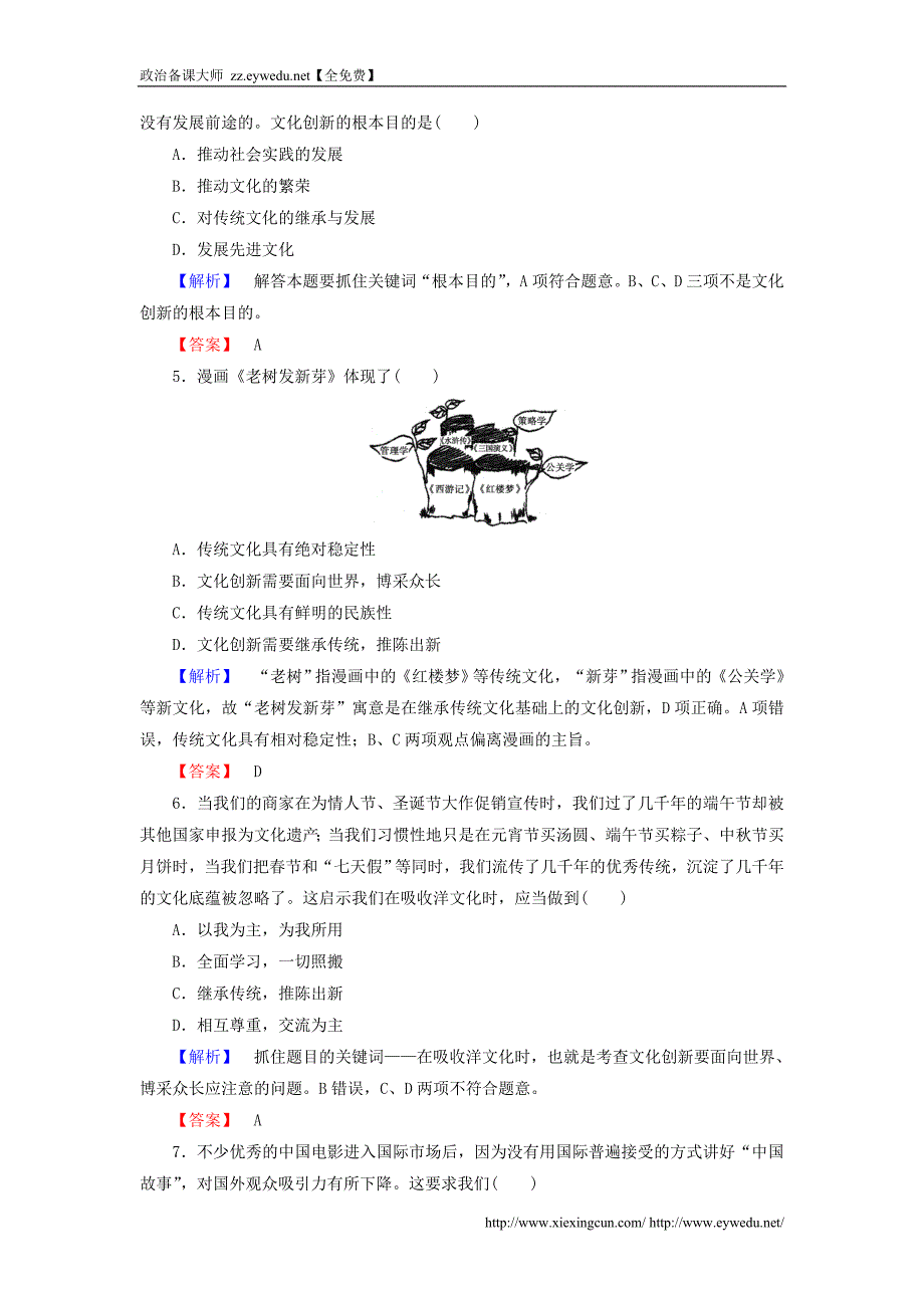 2016届高考政治一轮总复习课时提升练25 文化创新 新人教版必修3_第2页
