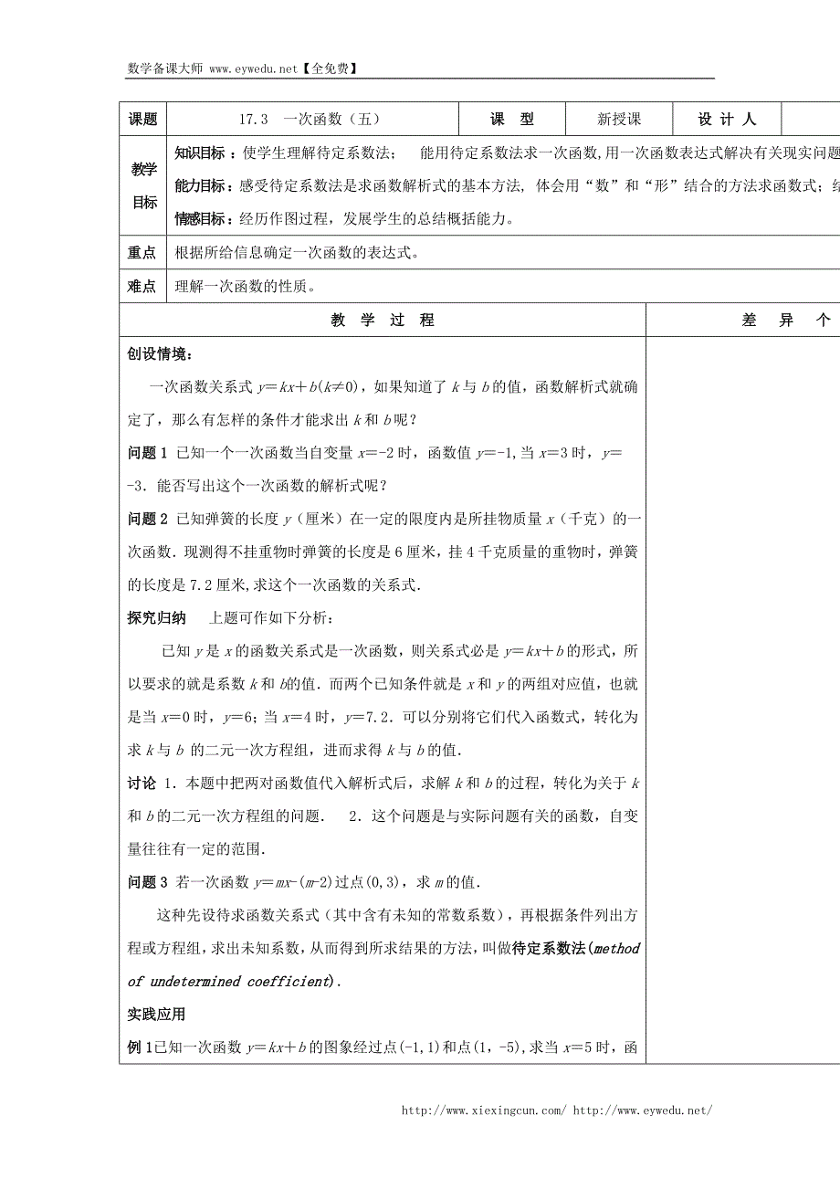 华师大版八年级数学下册《17.3 一次函数（五）》教案_第1页