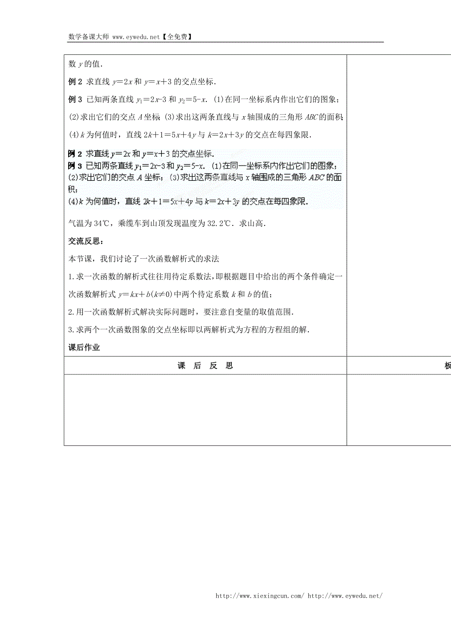 华师大版八年级数学下册《17.3 一次函数（五）》教案_第2页