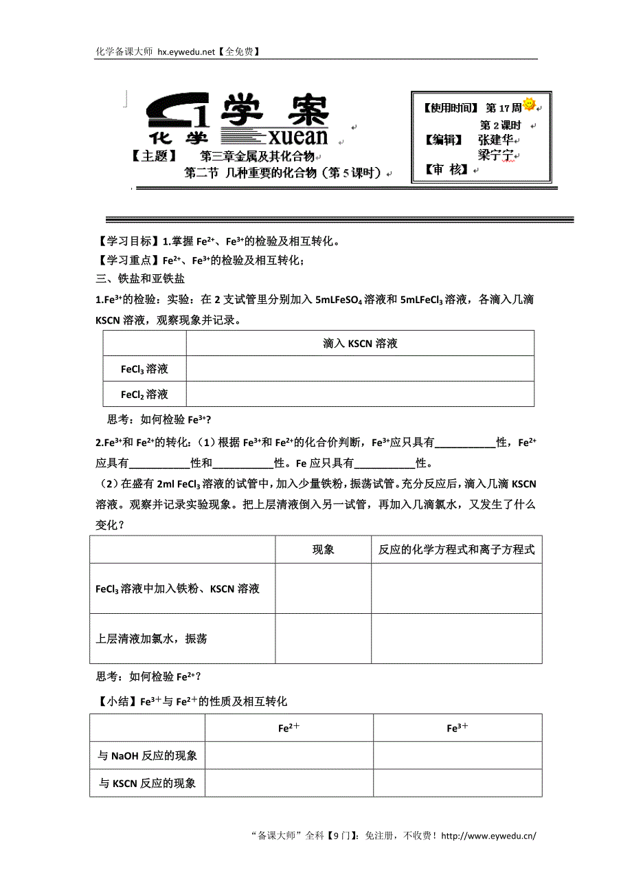 高中人教版化学必修一学案：8铁的重要化合物第二课时 Word版含答案_第1页