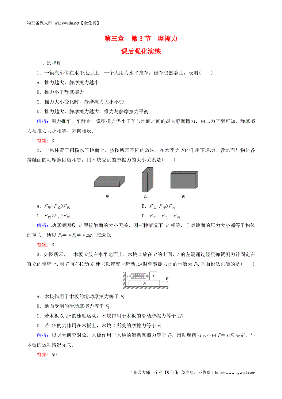 2015年秋高中物理 3.3摩擦力课时强化演练 新人教版必修1_第1页