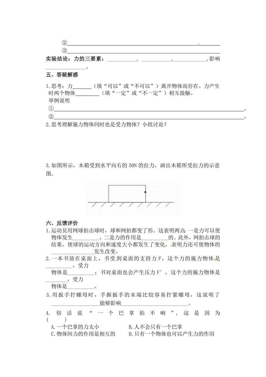 【人教版】八年级物理下册：7.1《力》导学案_第3页