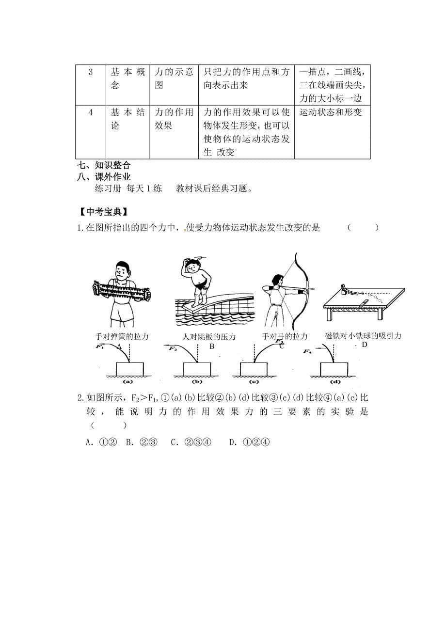 【人教版】八年级物理下册：7.1《力》导学案_第5页