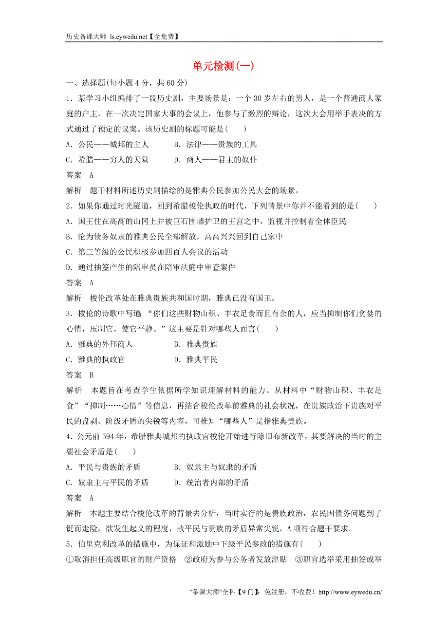 2015-2016学年高中历史 第一单元 古代历史上的改革（上）单元检测 岳麓版选修1_第1页