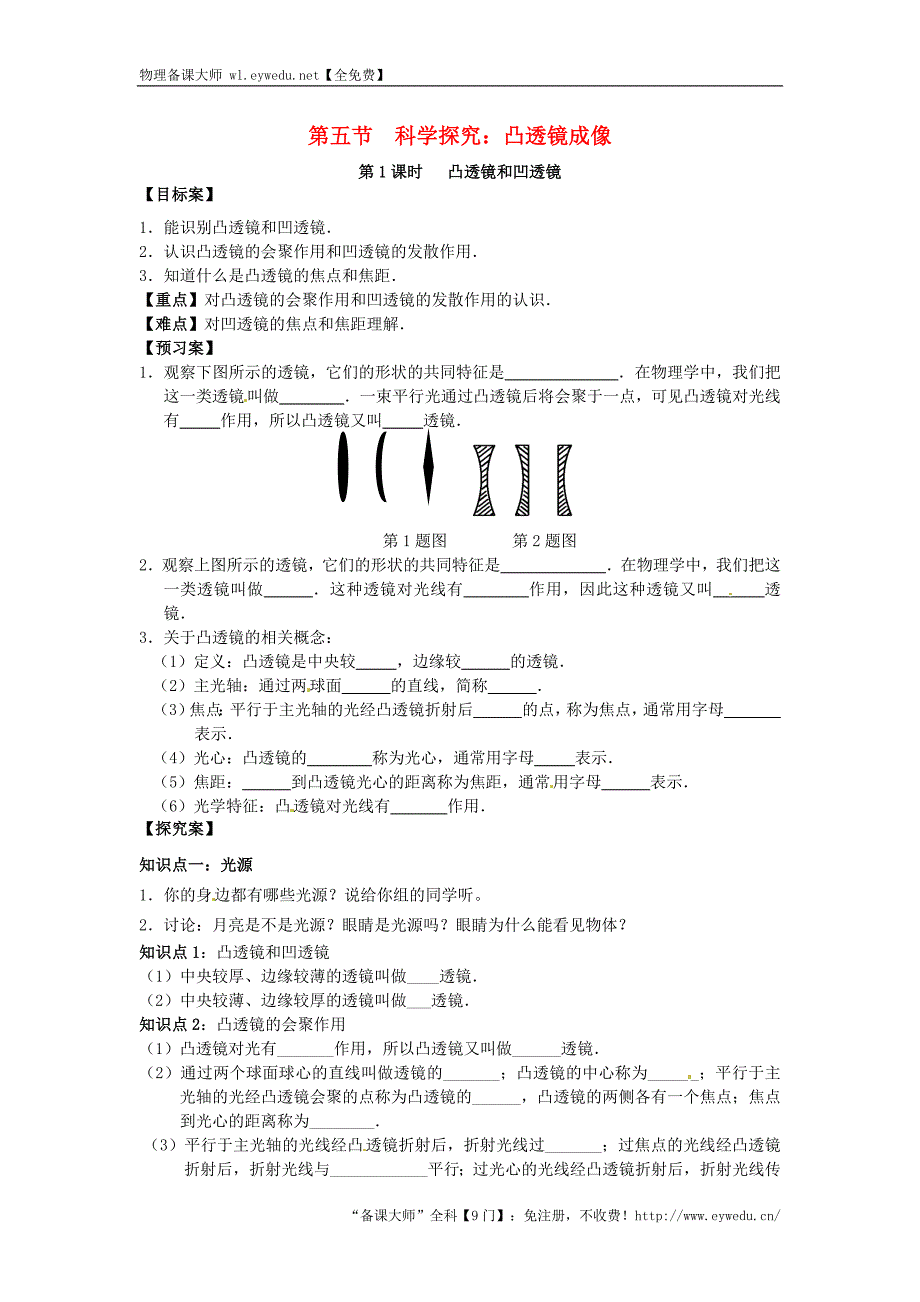 山东省平邑曾子学校八年级物理全册第四章 第五节《科学探究 凸透镜成像（第1课时）》导学案（新版）沪科版_第1页