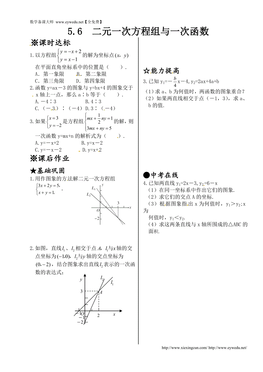 新北师大版2015-2016学年八年级数学上册同步测试：5.6 二元一次方程组与一次函数_第1页