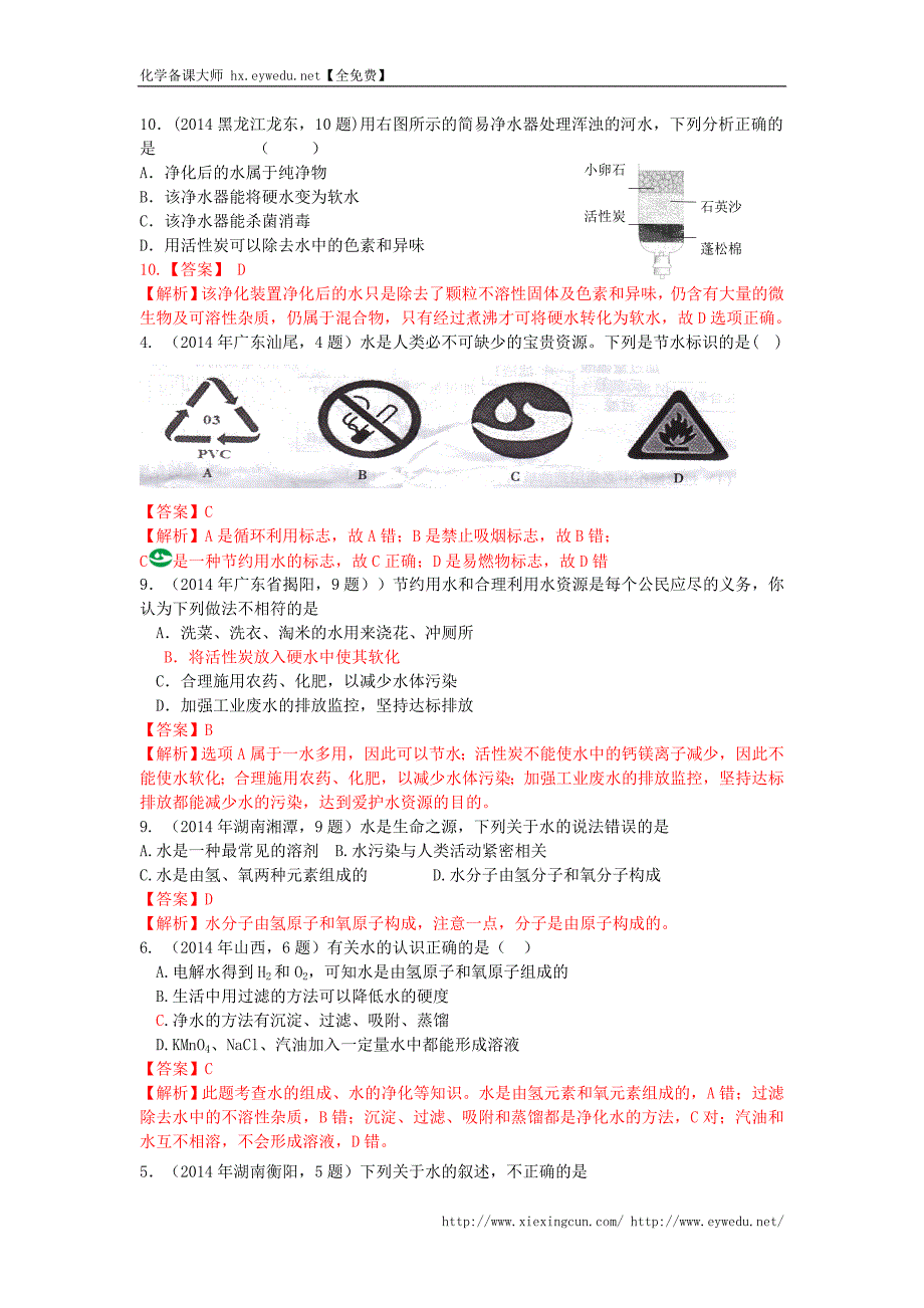 中考化学《水资源的利用及保护》考点解析（含答案）_第3页