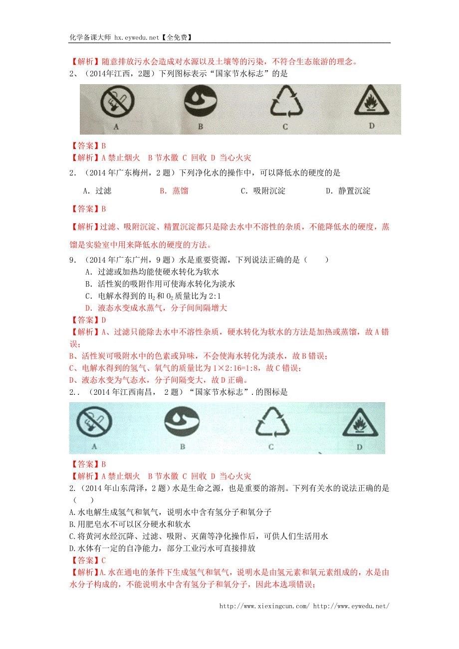 中考化学《水资源的利用及保护》考点解析（含答案）_第5页