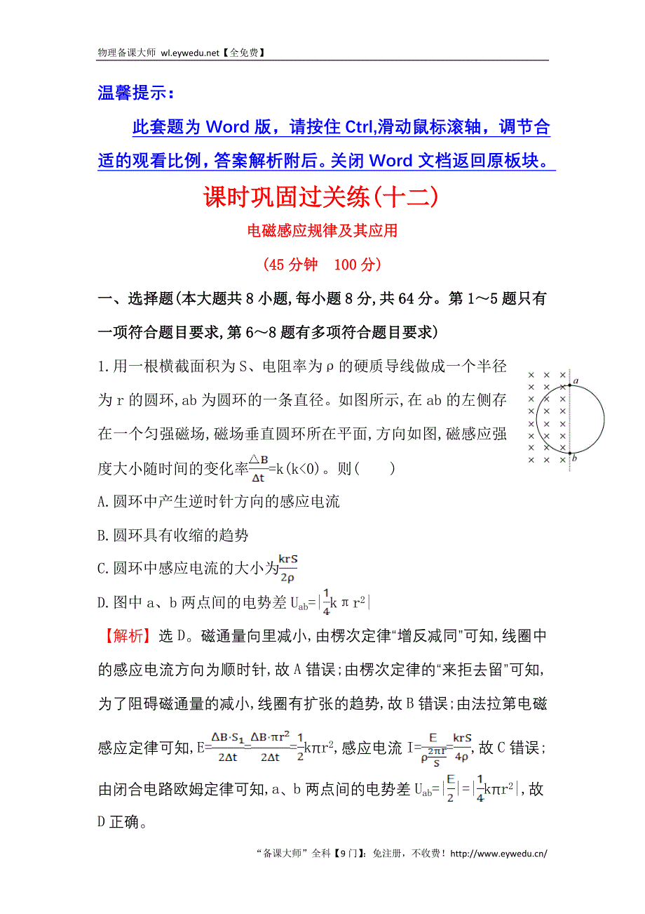 2016届高三二轮复习物理专题通关 课时巩固过关练（十二） 电路与电磁感应5.12 Word版含答案_第1页