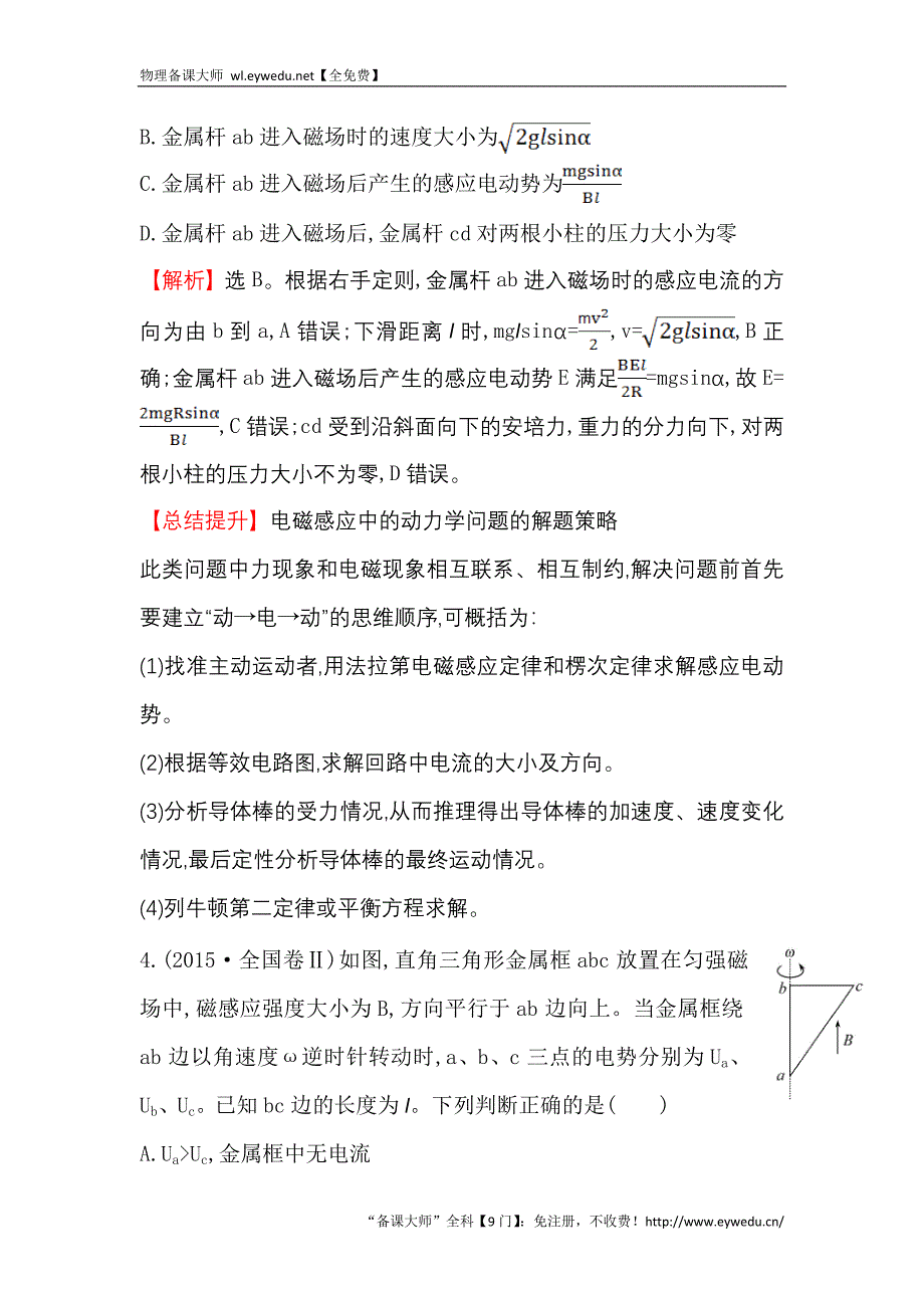 2016届高三二轮复习物理专题通关 课时巩固过关练（十二） 电路与电磁感应5.12 Word版含答案_第4页