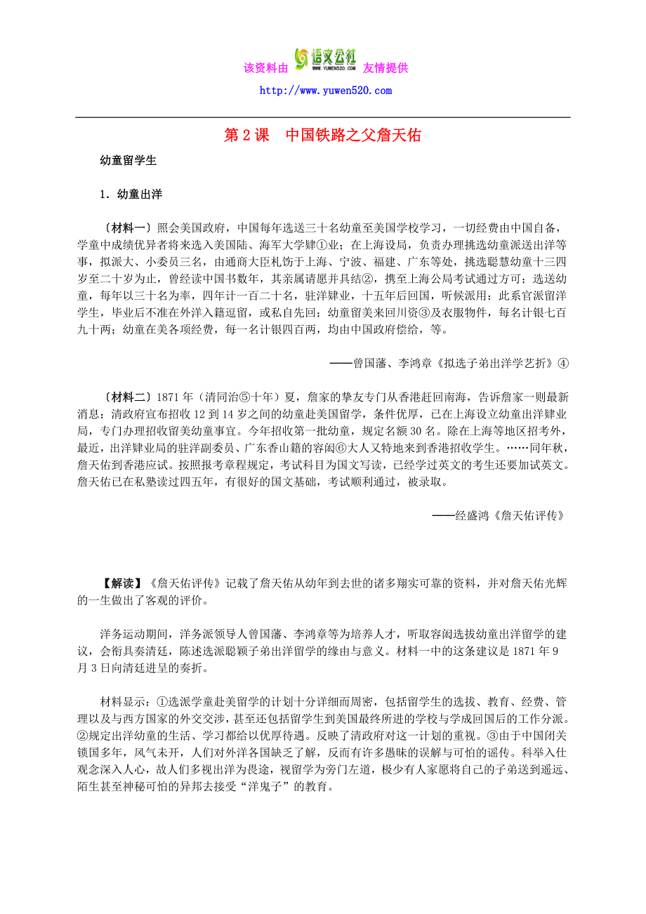 【人教版】选修四：6.2《中国铁路之父詹天佑》材料解析（含答案）_第1页