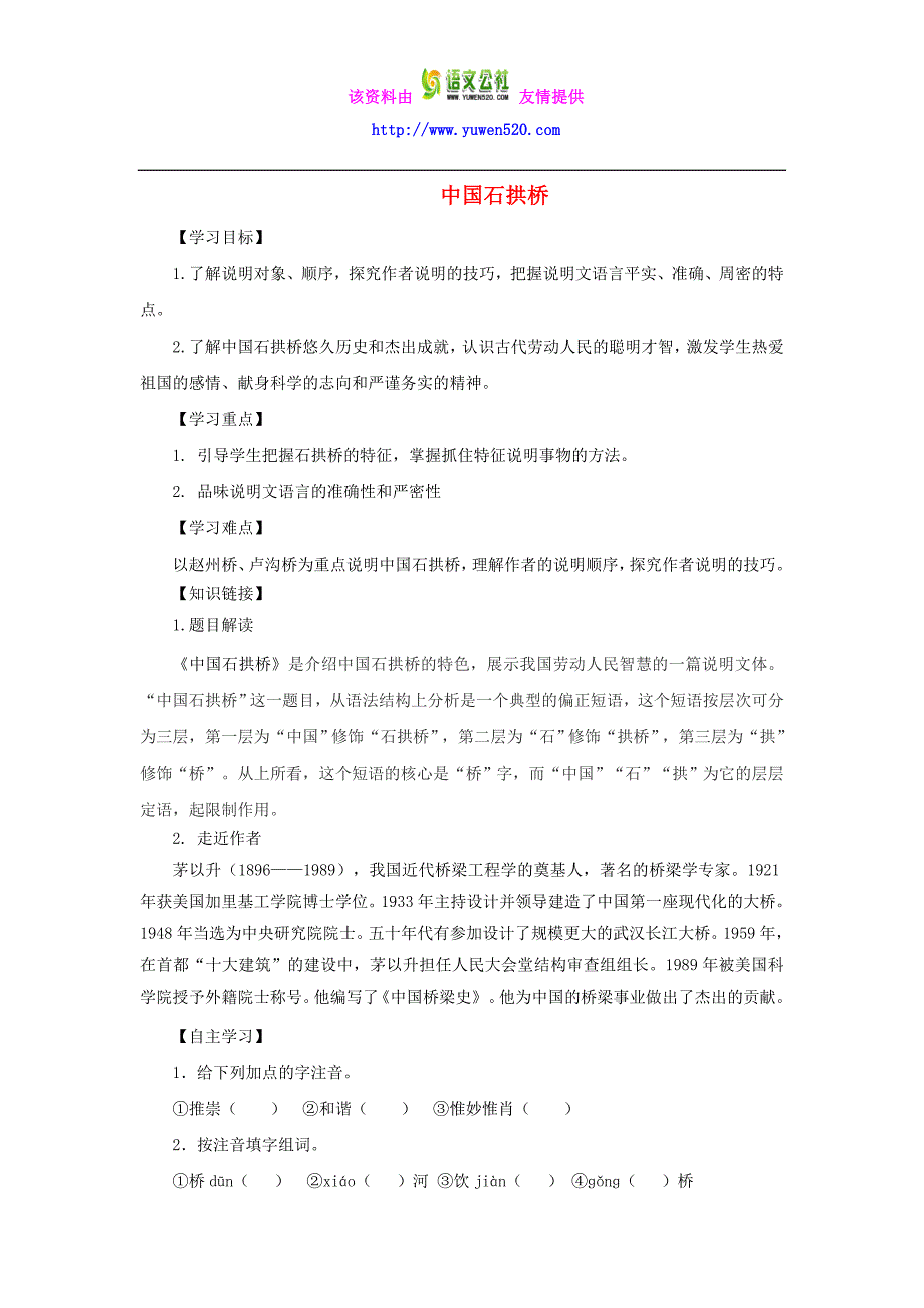 [附答案]2015-2016八年级语文上册第11课《中国石拱桥》导学案+新人教版_第1页