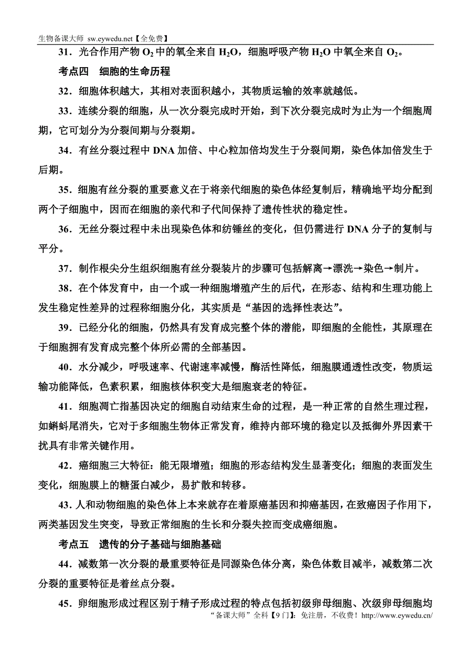 2016高考生物二轮专题附加2基础知识“121”句_第3页