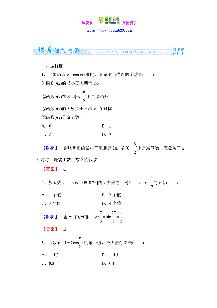数学人教B版必修4作业：1.3.2-第1课时 余弦函数的图象与性质含解析_第1页