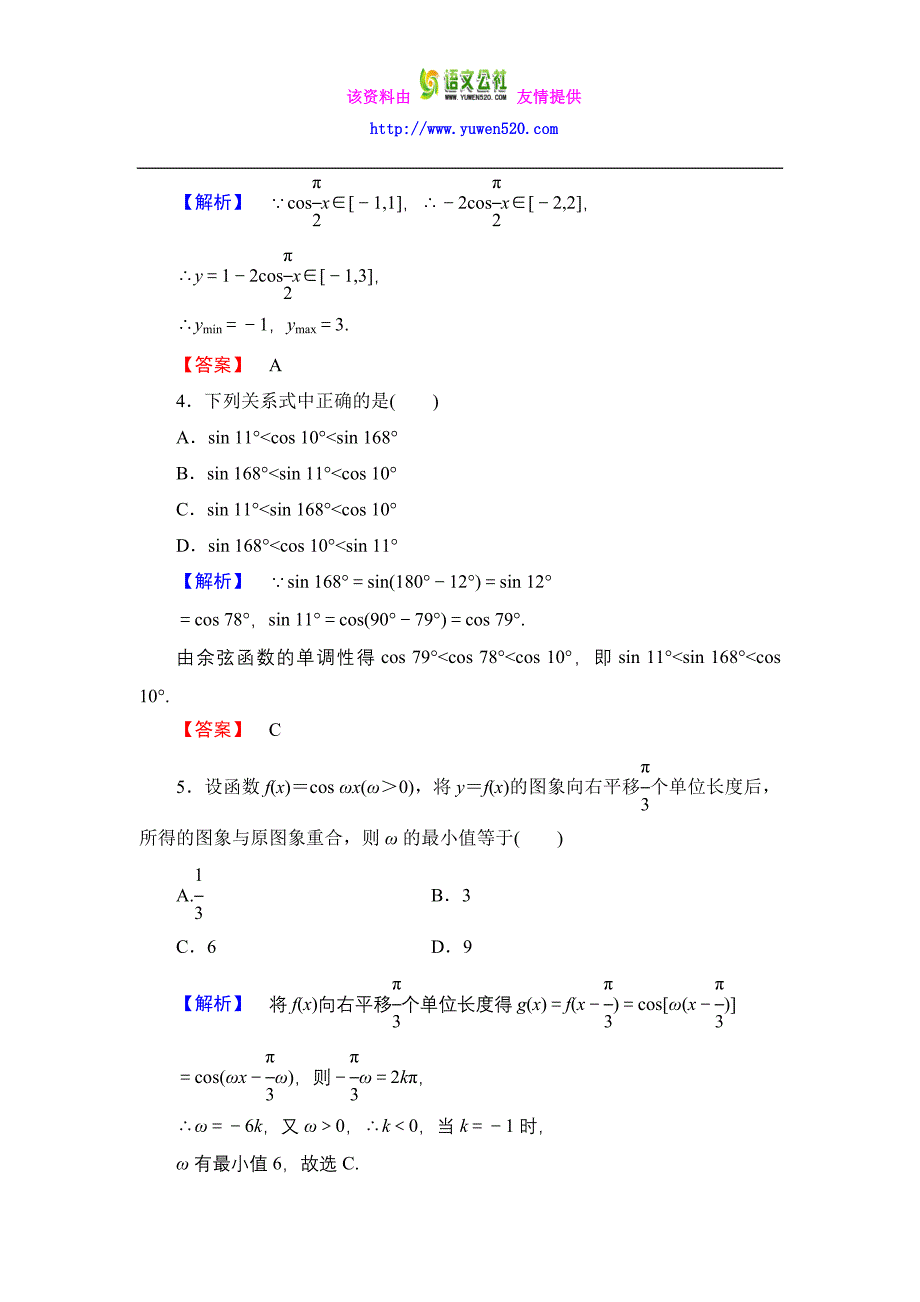 数学人教B版必修4作业：1.3.2-第1课时 余弦函数的图象与性质含解析_第2页