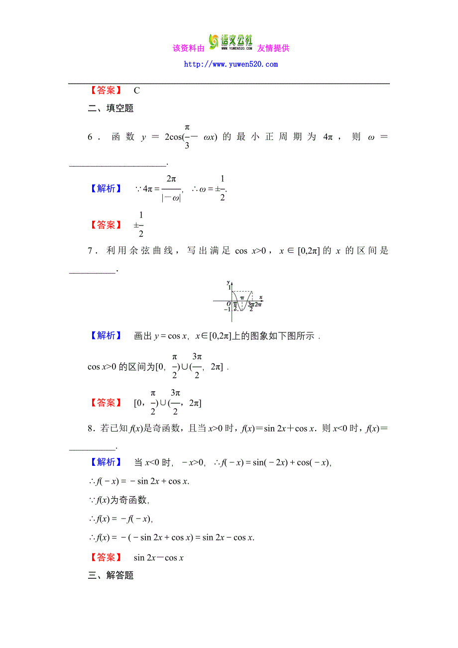 数学人教B版必修4作业：1.3.2-第1课时 余弦函数的图象与性质含解析_第3页
