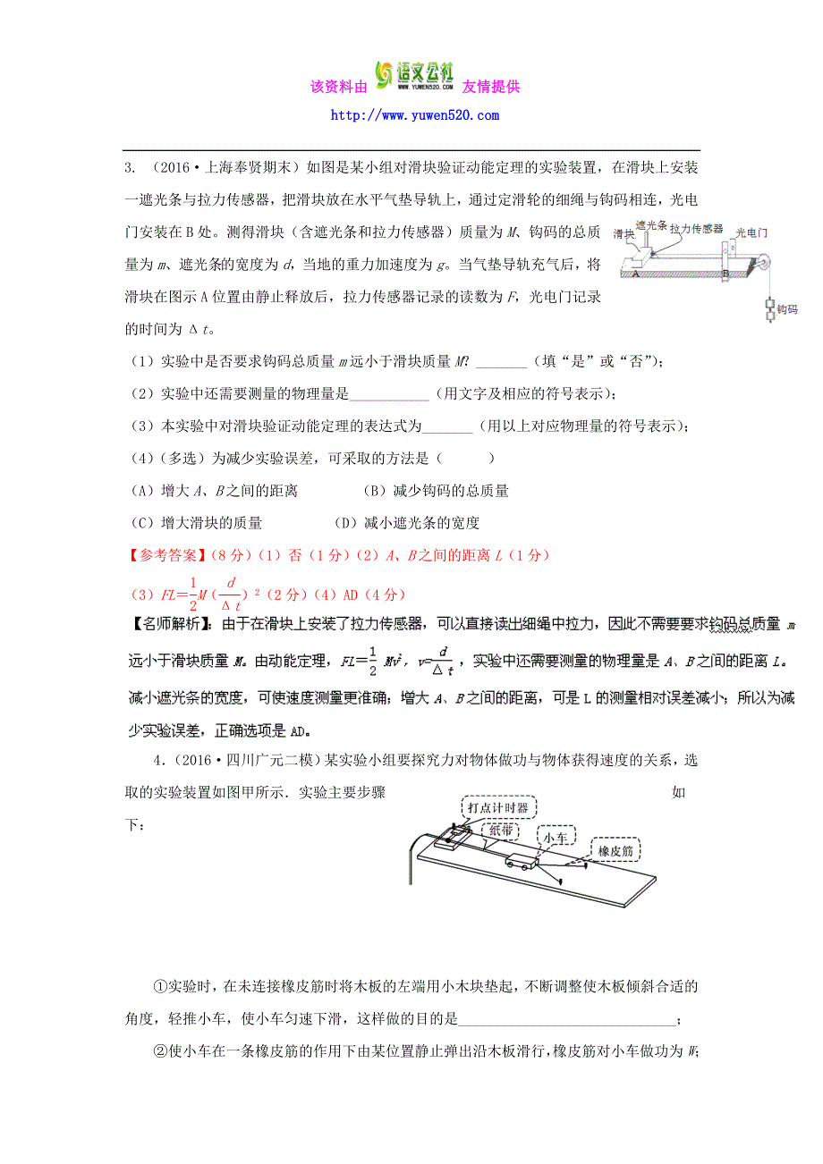 高考物理100考点最新模拟题（力学实验）专题06探究做功与动能变化的关系1解析版 Word版含解析_第3页