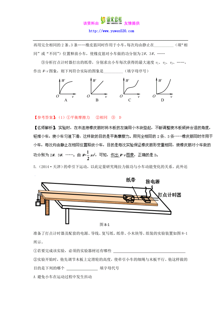 高考物理100考点最新模拟题（力学实验）专题06探究做功与动能变化的关系1解析版 Word版含解析_第4页