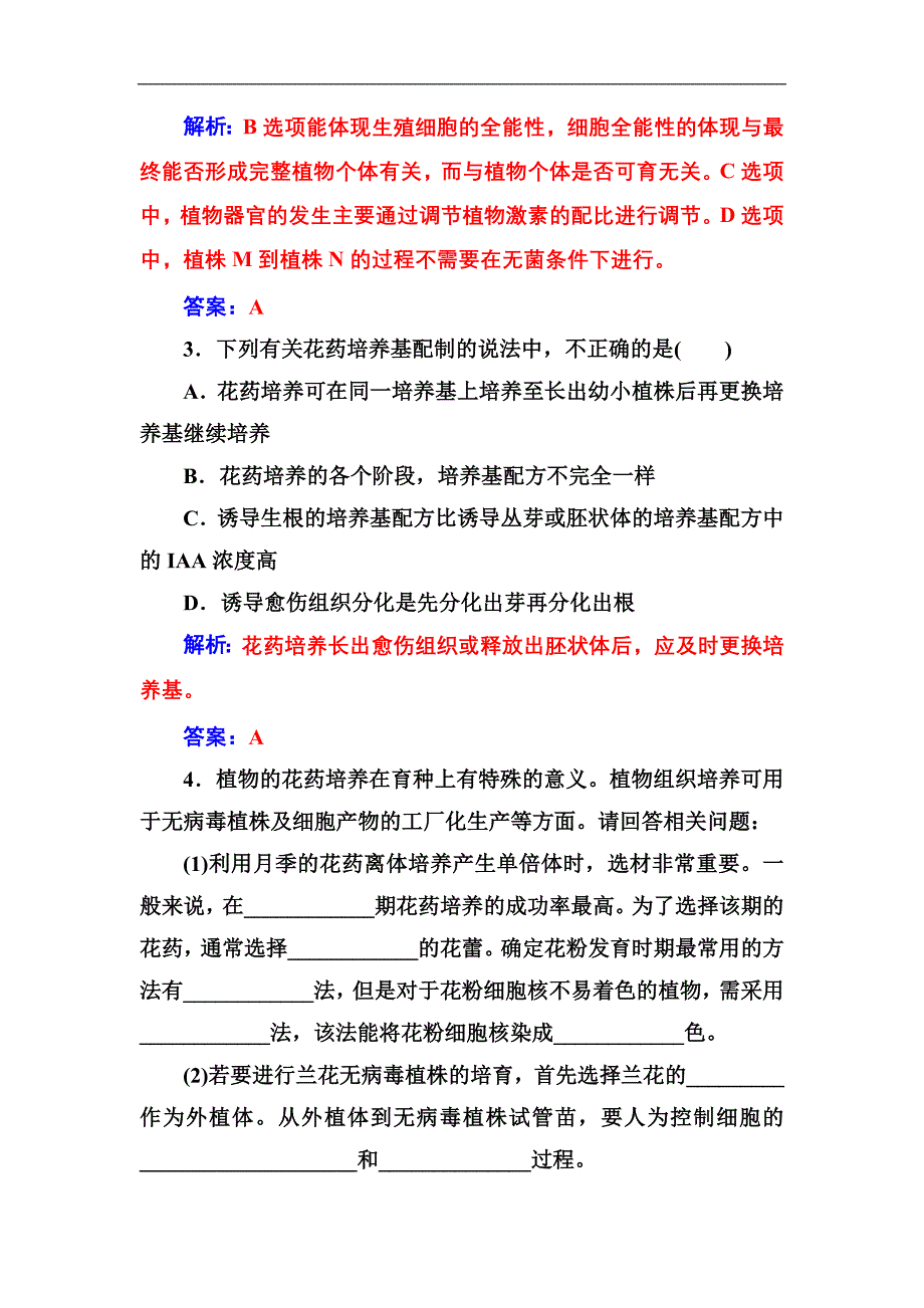 2016-2017年《金版学案》高二生物人教版选修1练习：专题3课题2月季的花药培养 Word版含解析_第2页