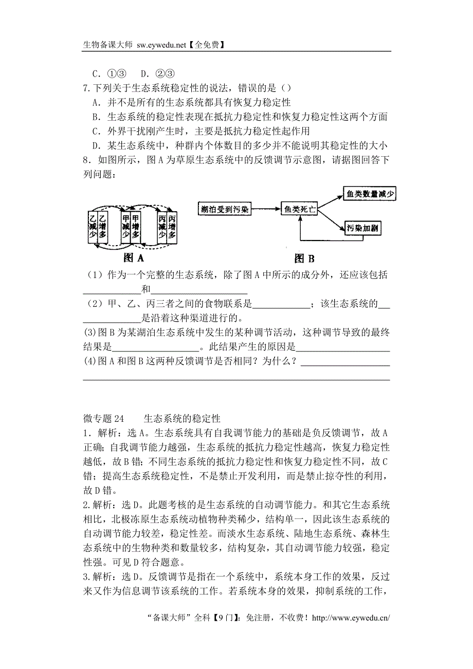 河南省雪枫中学2015届高中生物同步培优资料 微专题24 生态系统的稳定性练习 新人教版必修3_第2页