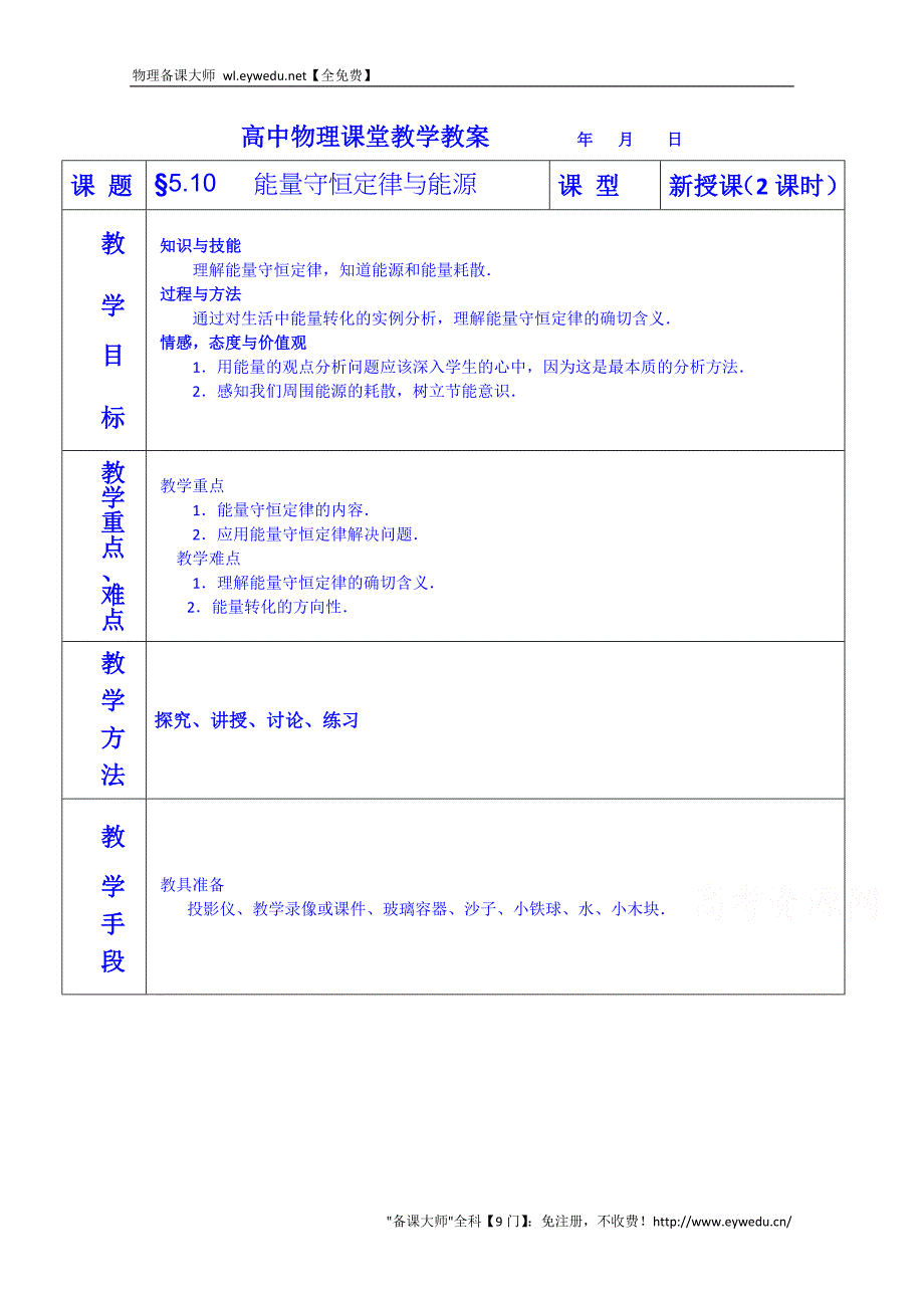 河南省示范性高中罗山高中2014-2015学年高一下期物理必修2教案 5.10  能量守恒定律与能源_第1页