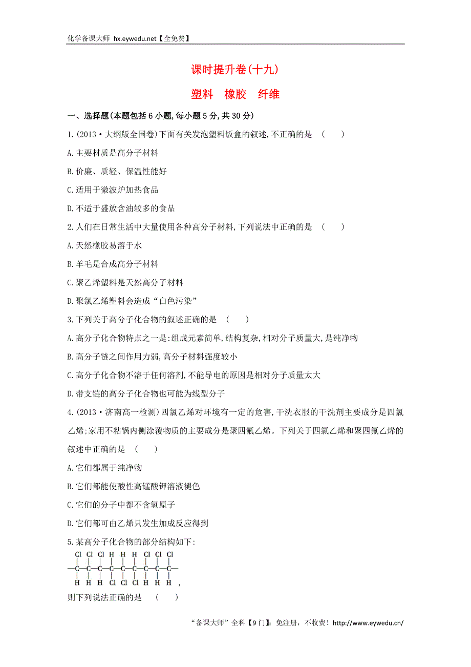 （学习方略）高中化学 3.4塑料　橡胶　纤维课时提升卷 鲁科版必修2_第1页