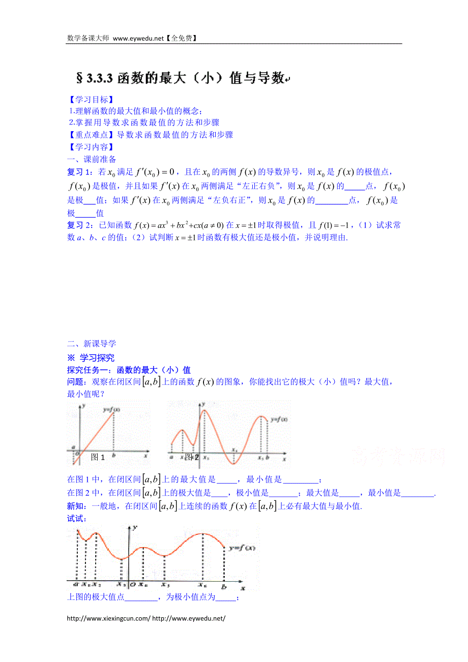 河北省唐山市高二数学导学案：选修1-1 3.3.3_第1页