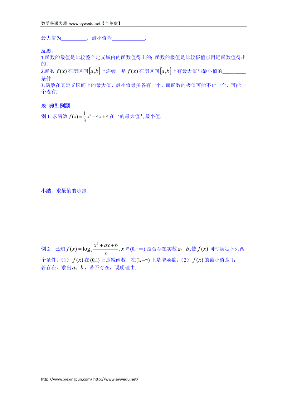 河北省唐山市高二数学导学案：选修1-1 3.3.3_第2页