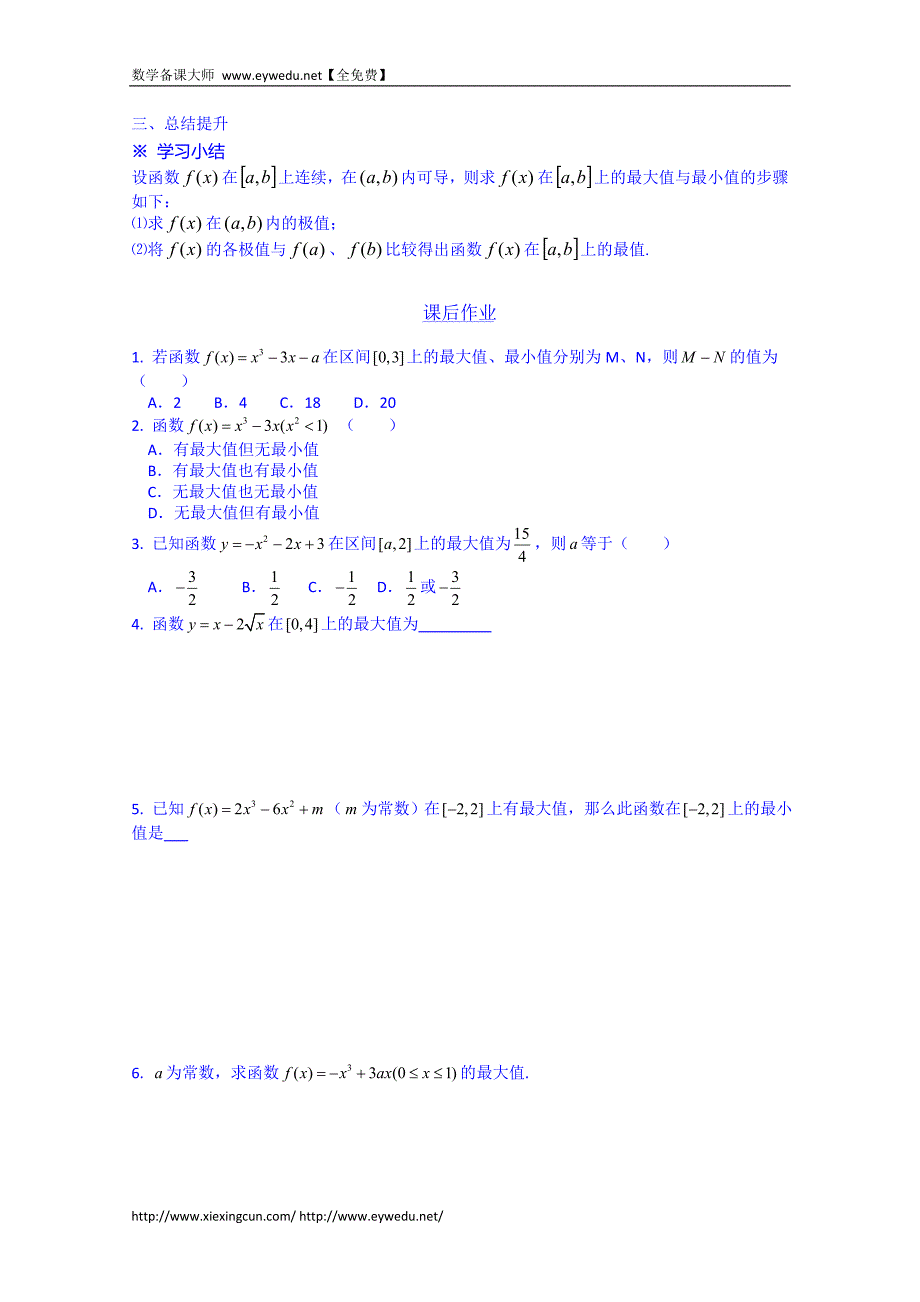 河北省唐山市高二数学导学案：选修1-1 3.3.3_第4页