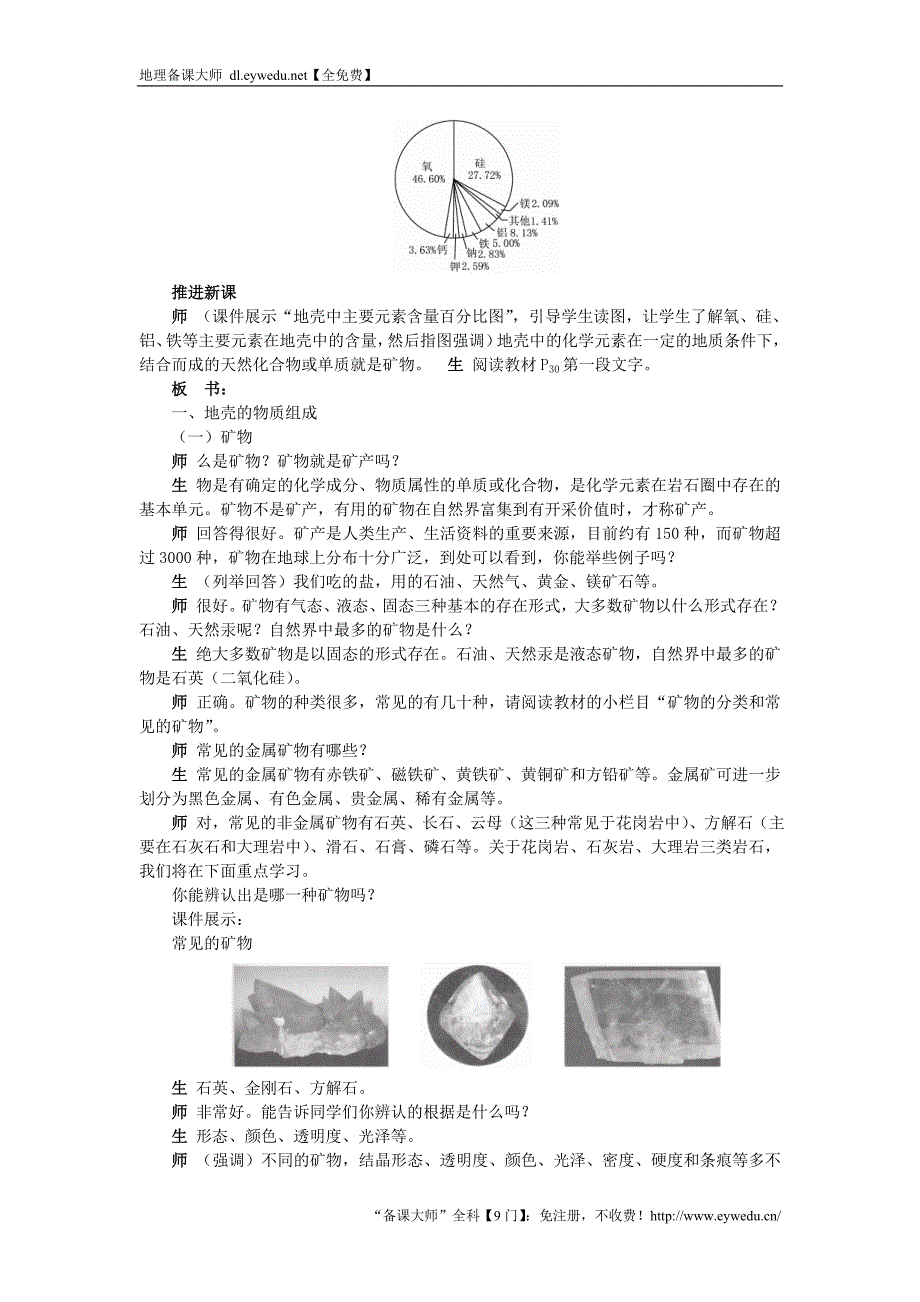 高一湘教版地理必修一教案：2.1 地壳的物质组成和物质循环_第2页