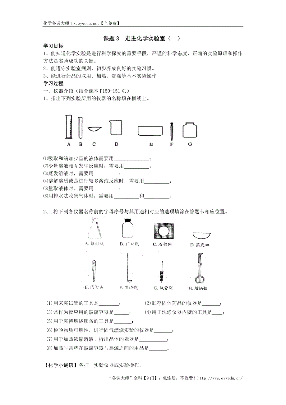 天津市武清区杨村第五中学九年级化学上册学案：1.3走进化学实验室_第1页