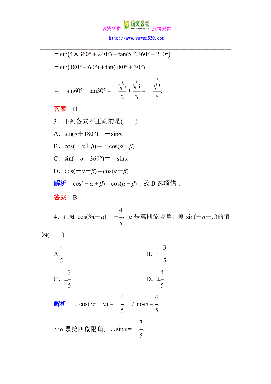 高一数学人教B版必修4双基限时练7 诱导公式 第1课时含解析_第2页