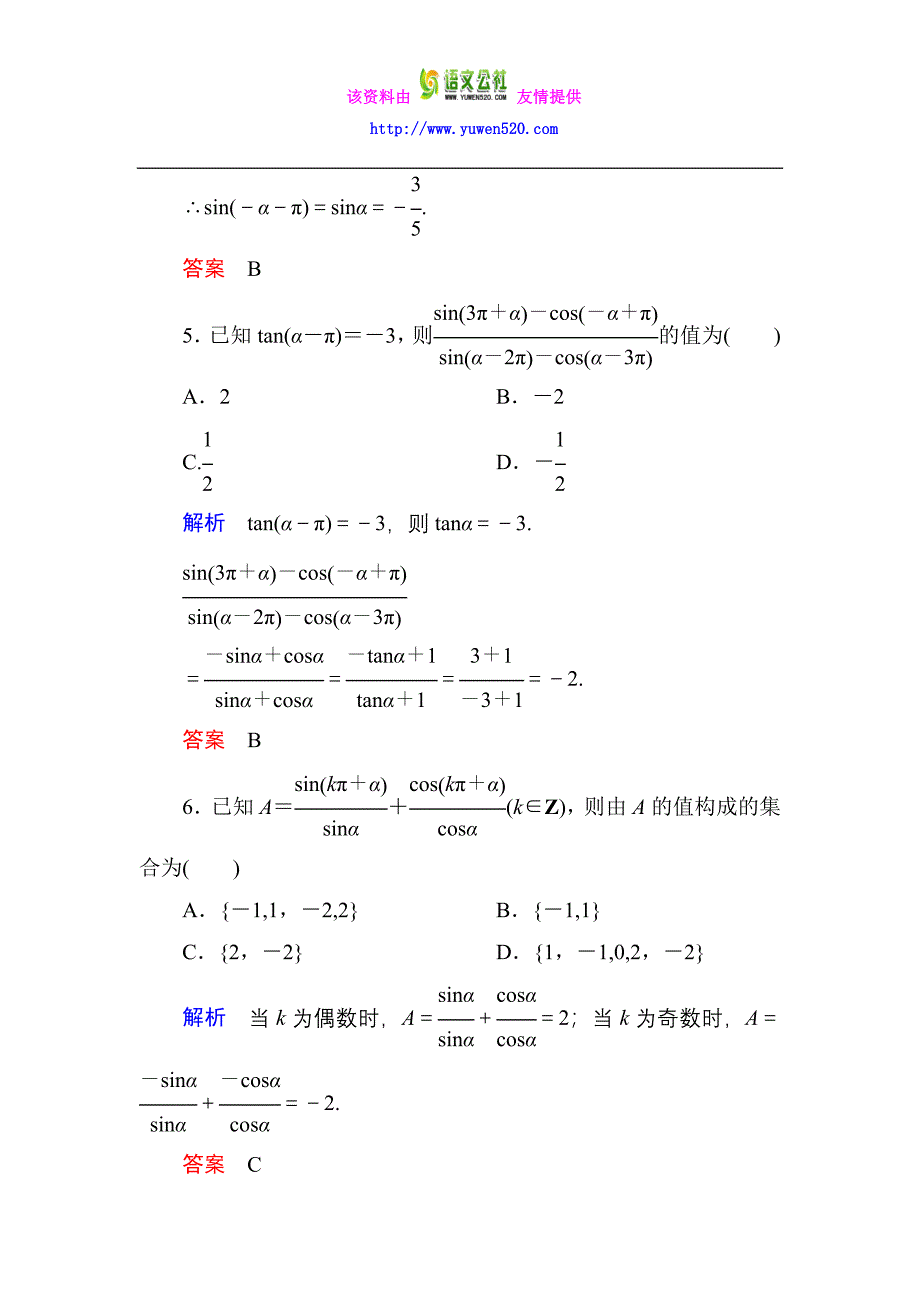 高一数学人教B版必修4双基限时练7 诱导公式 第1课时含解析_第3页