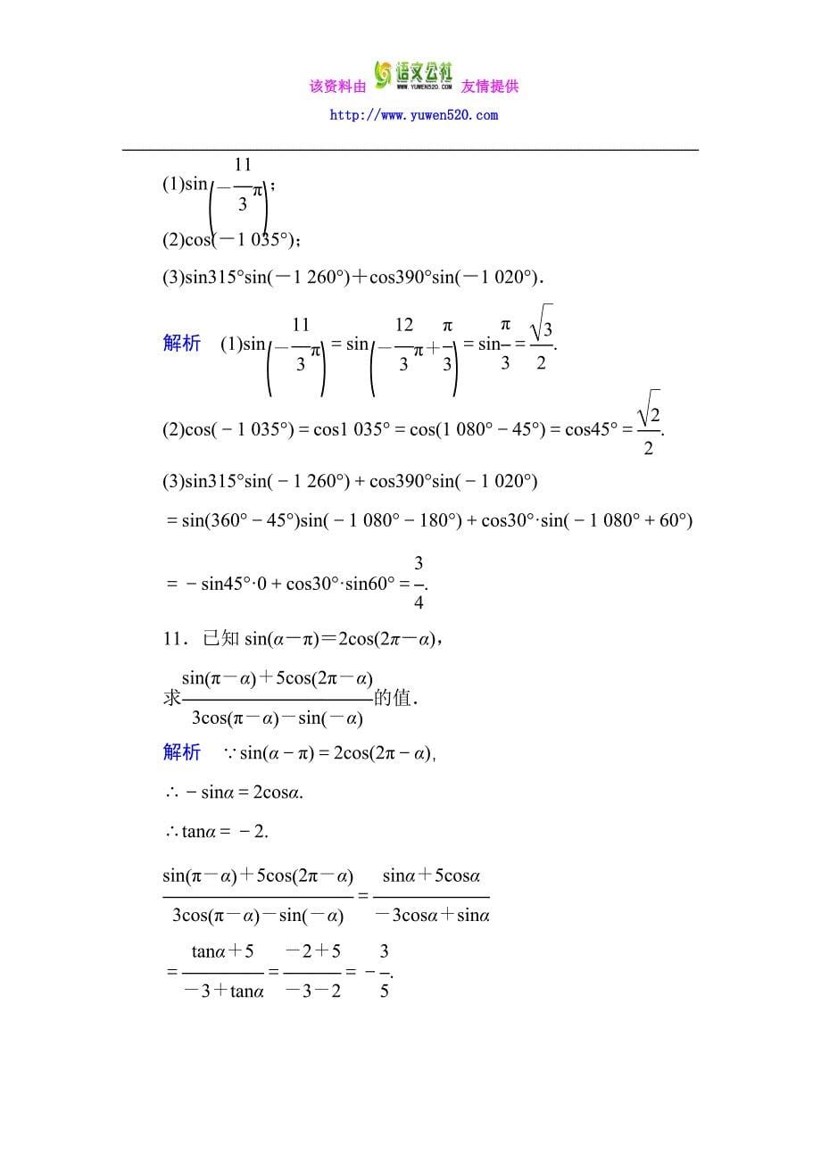 高一数学人教B版必修4双基限时练7 诱导公式 第1课时含解析_第5页