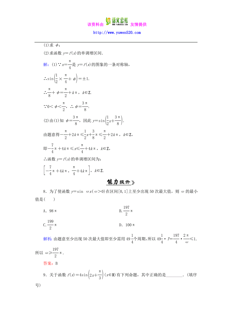 高中数学 1.5函数y＝Asin（ωx＋φ）的图象（二）课时跟踪检测 新人教A版必修4_第3页