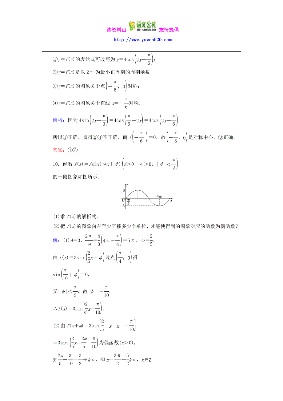 高中数学 1.5函数y＝Asin（ωx＋φ）的图象（二）课时跟踪检测 新人教A版必修4_第4页