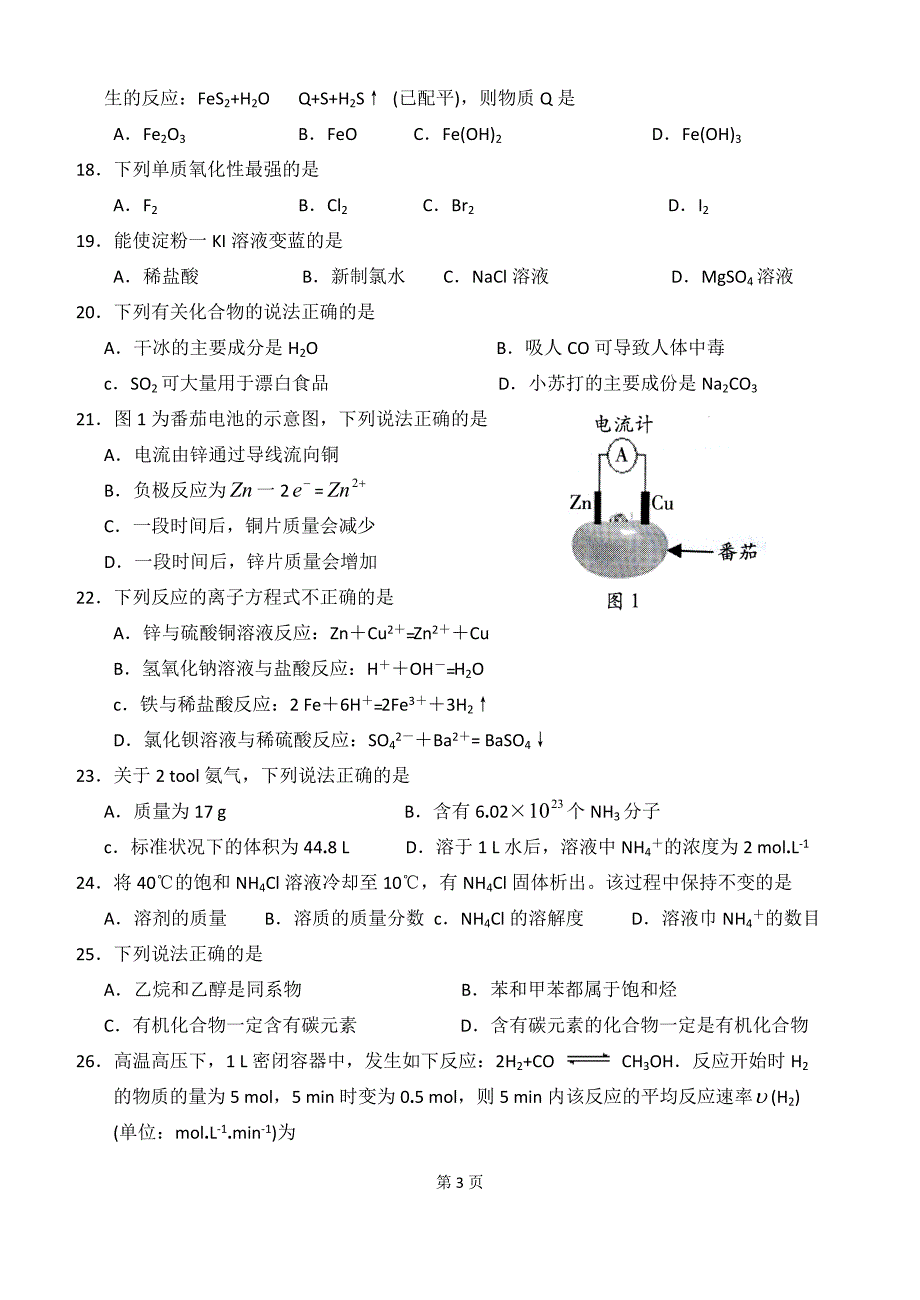 2015年6月广东省普通高中学业水平考试化学试卷及答案_第3页