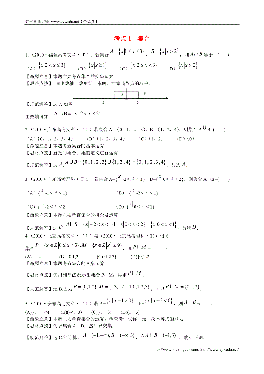 （新课标）高考数学总复习：考点1-集合（含解析）_第1页