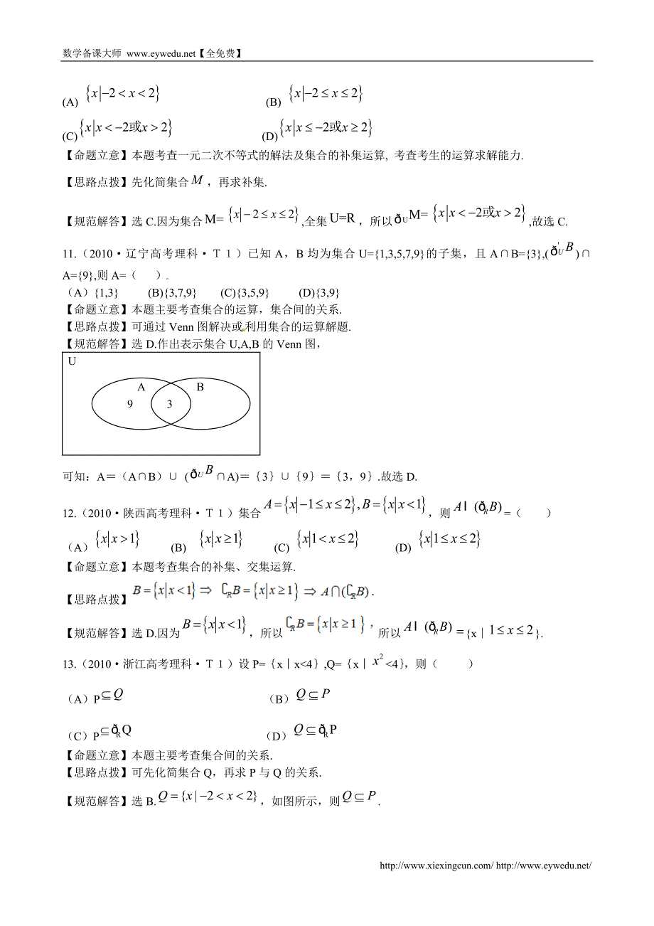 （新课标）高考数学总复习：考点1-集合（含解析）_第3页