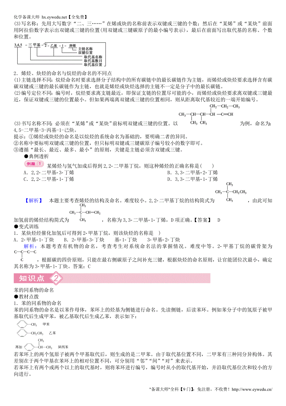 （精品备课）2015年高中化学 第一章 第3节 第2课时 烯烃、炔烃及苯的同系物的命名导学案 新人教版选修5_第2页