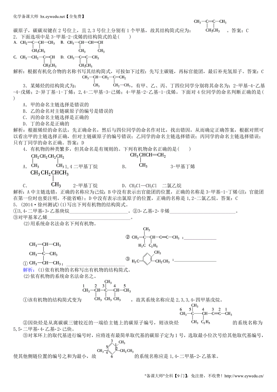 （精品备课）2015年高中化学 第一章 第3节 第2课时 烯烃、炔烃及苯的同系物的命名导学案 新人教版选修5_第4页