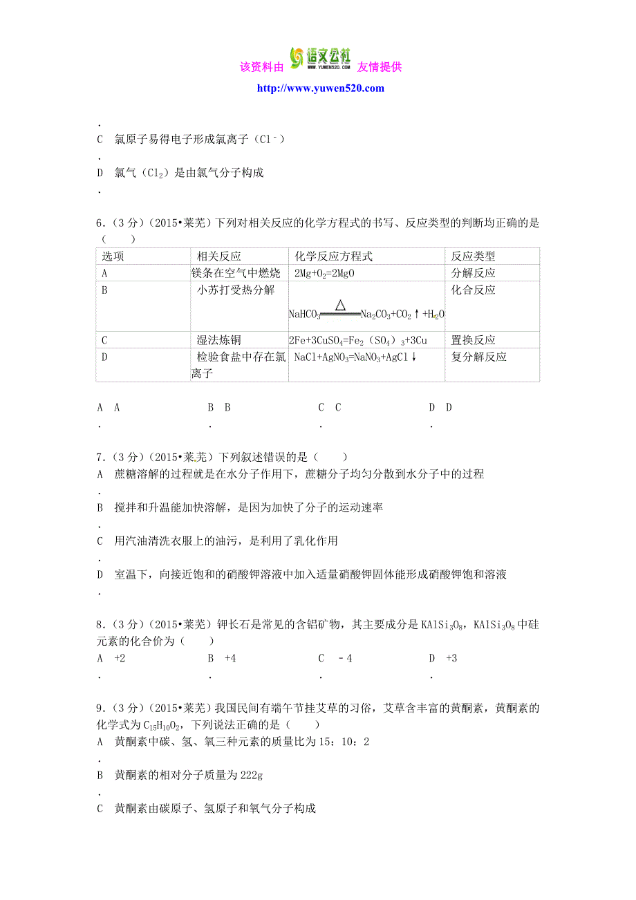 山东省莱芜市2015年中考化学真题试题（含答案）_第2页