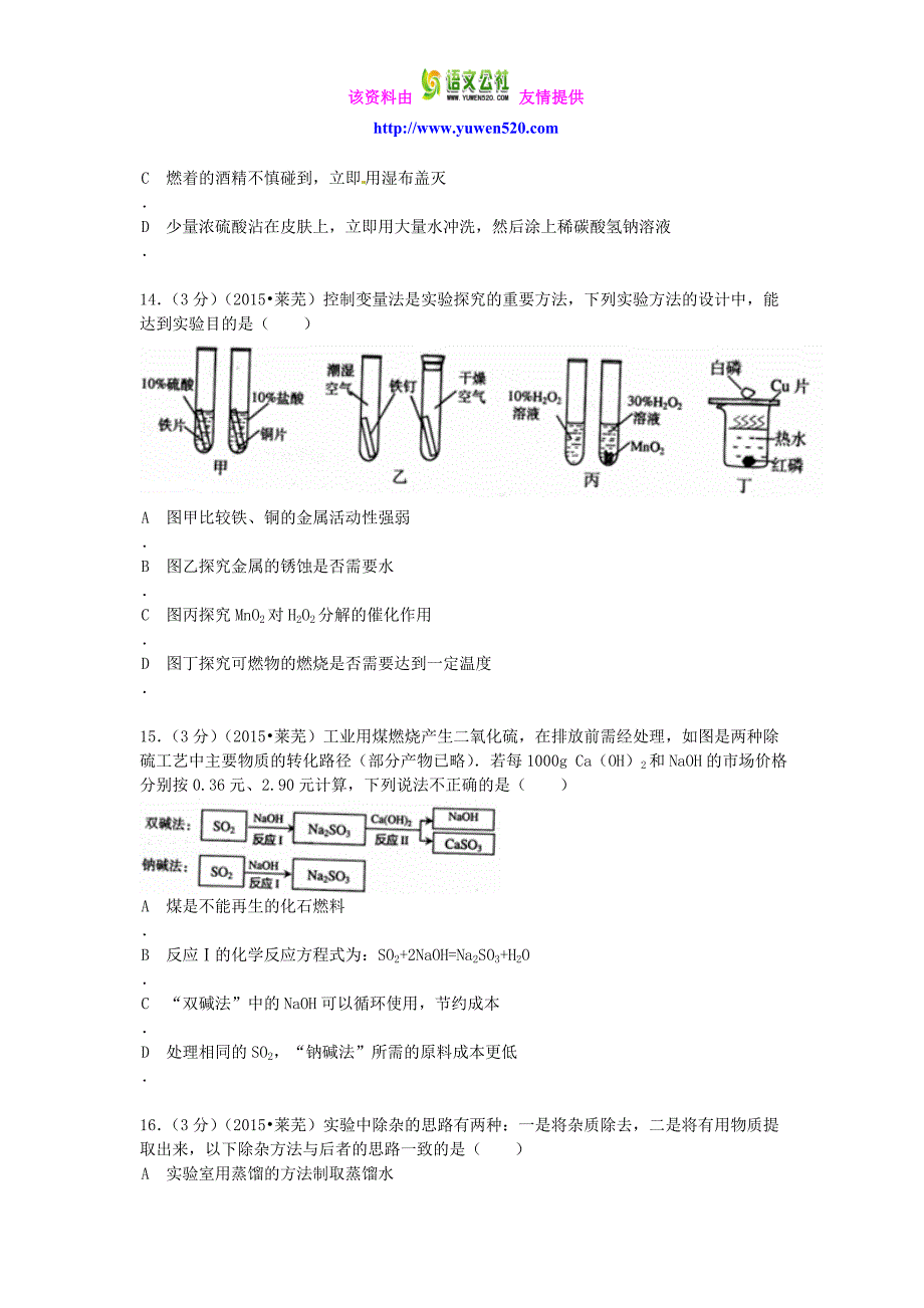 山东省莱芜市2015年中考化学真题试题（含答案）_第4页