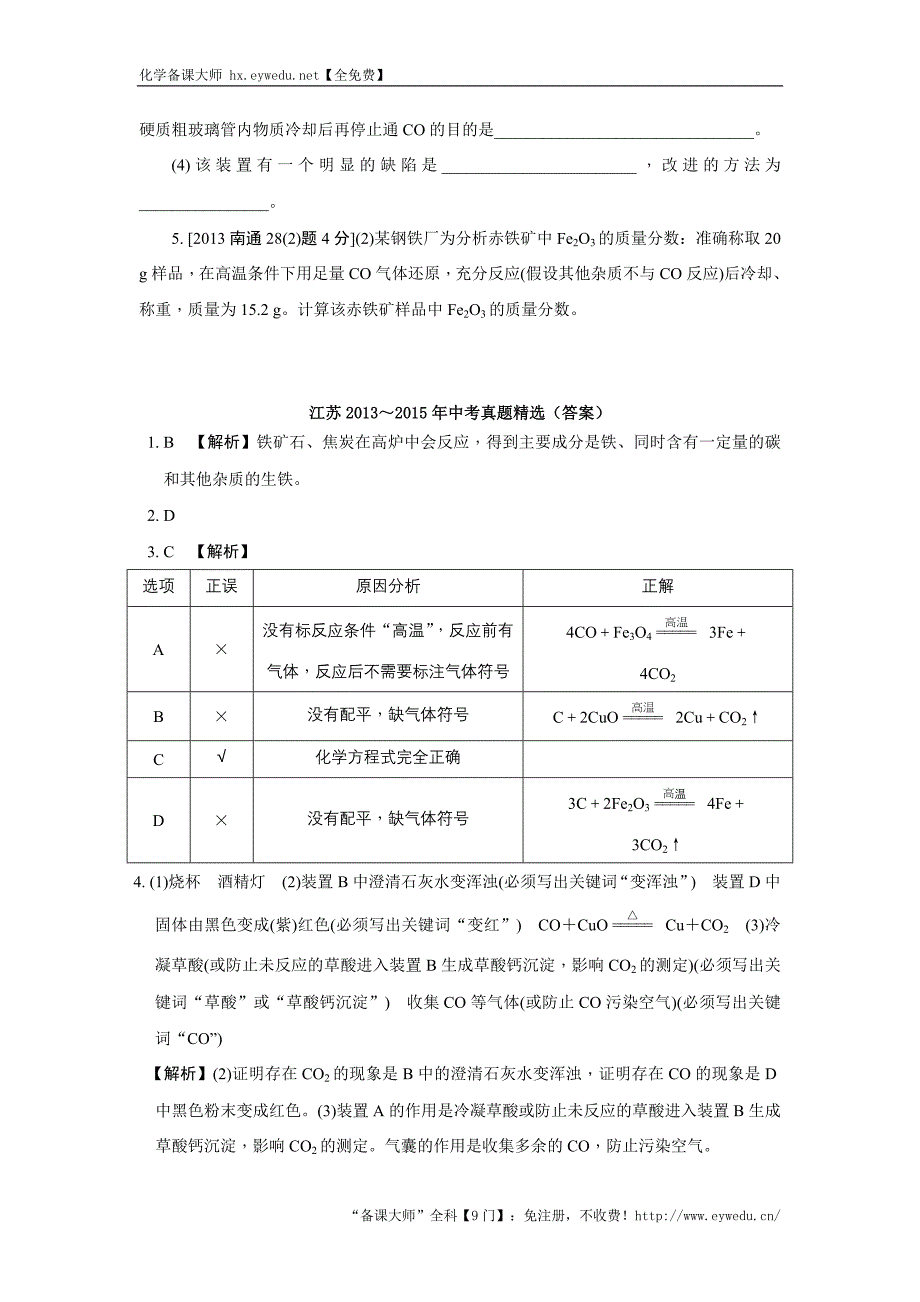 江苏省2016届中考化学复习讲练：第12课时金属矿物及金属的冶炼【解析版】_第2页