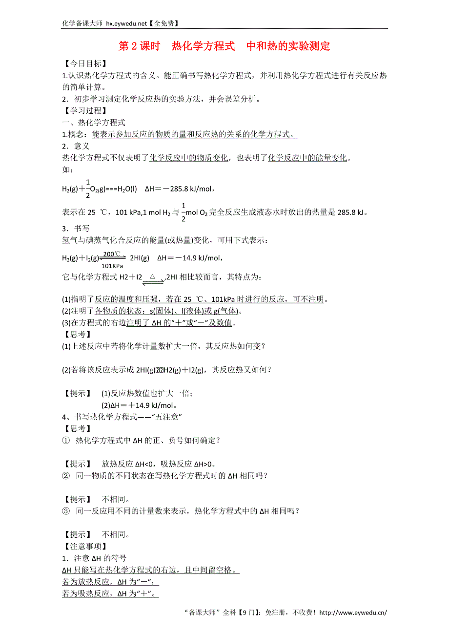 金军成功化学选修四同步学案：第2课时热化学方程式中和热的实验测定 Word版_第1页