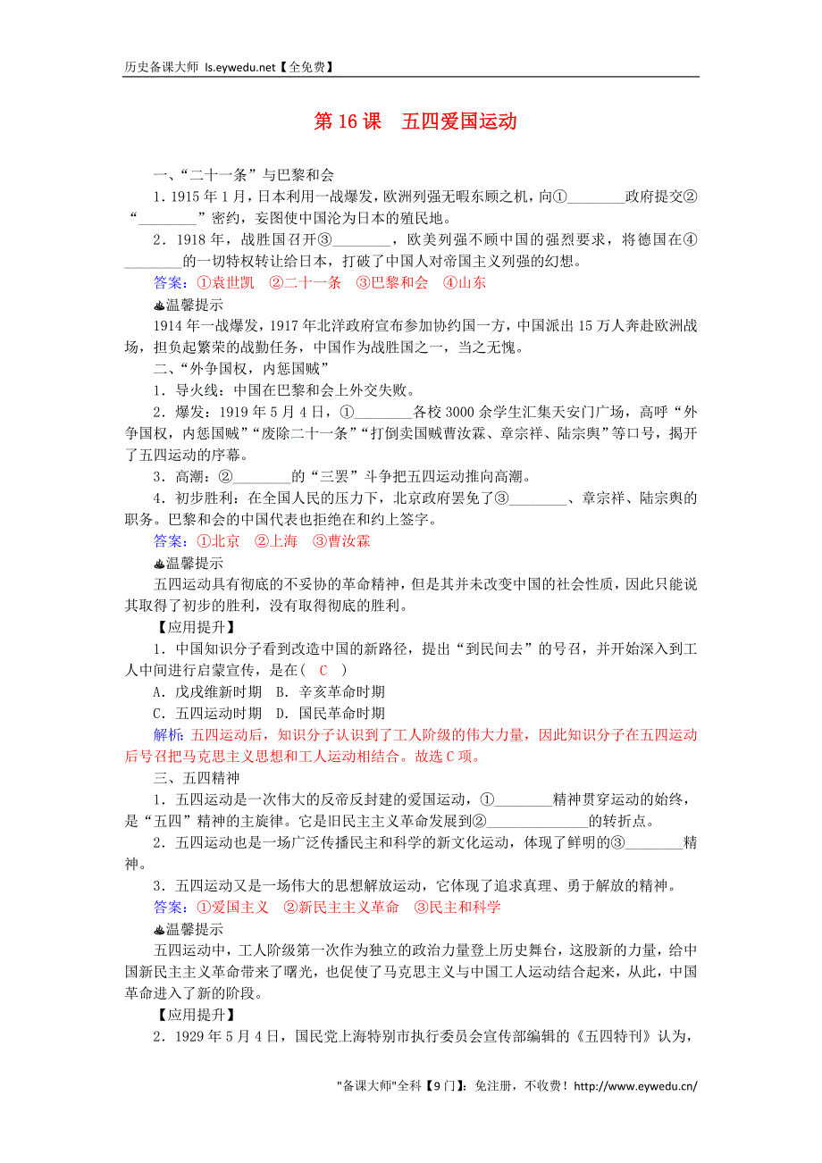 2015-2016学年高中历史 第16课 五四爱国运动习题 岳麓版必修1_第1页