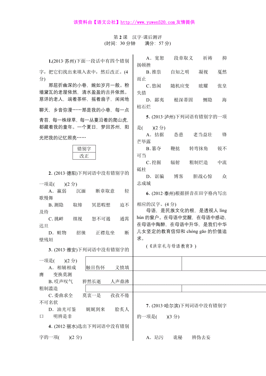 中考语文复习（知识梳理 考点精讲 课后提升）-第2课-汉字·课后测评_第1页