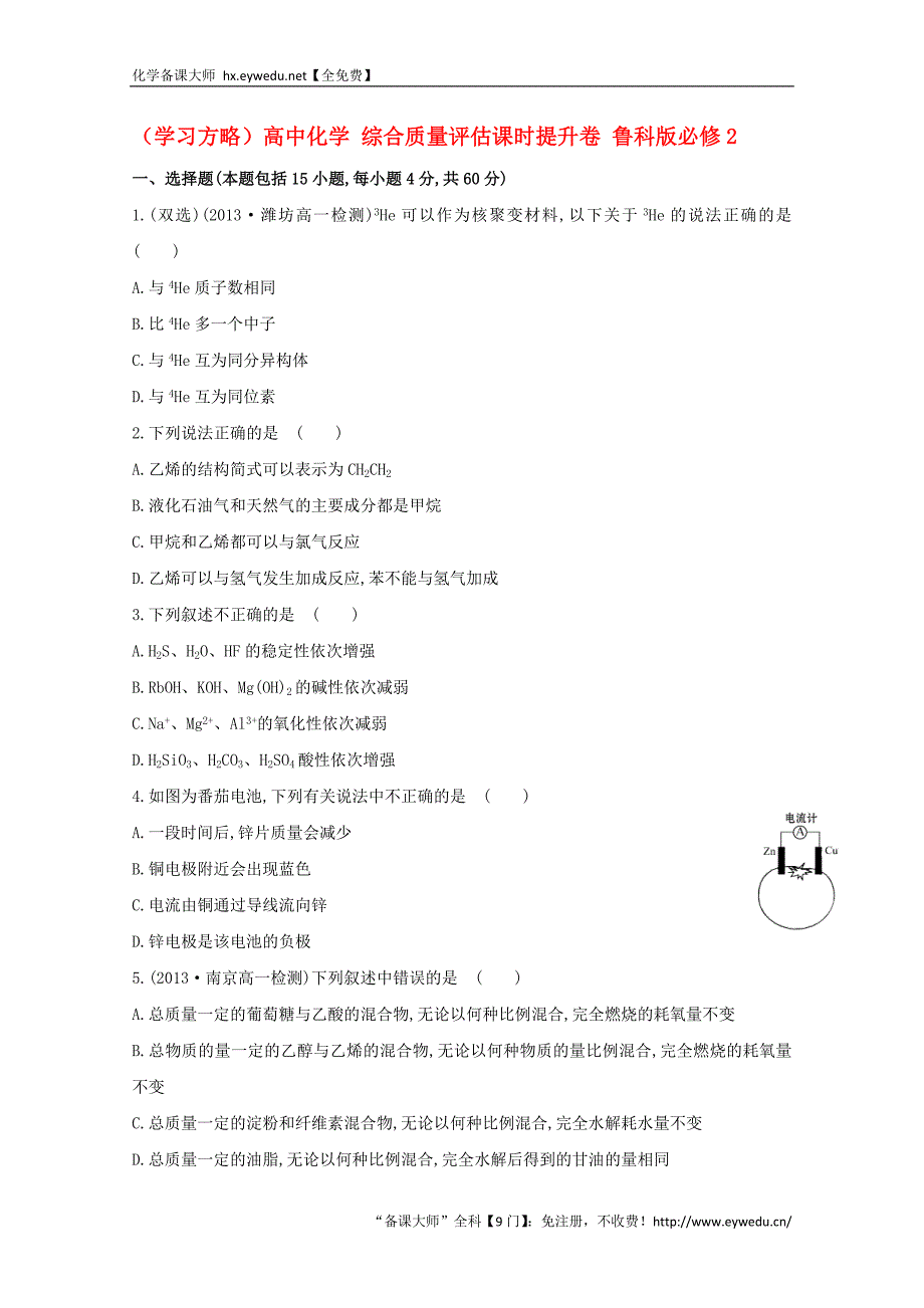 （学习方略）高中化学 综合质量评估课时提升卷 鲁科版必修2_第1页